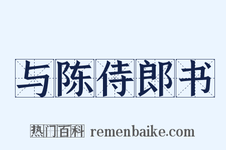 与陈侍郎书是什么意思的图片